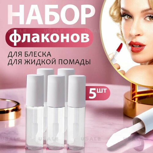 5шт Флакон контейнер тюбик блеска для губ 3мл