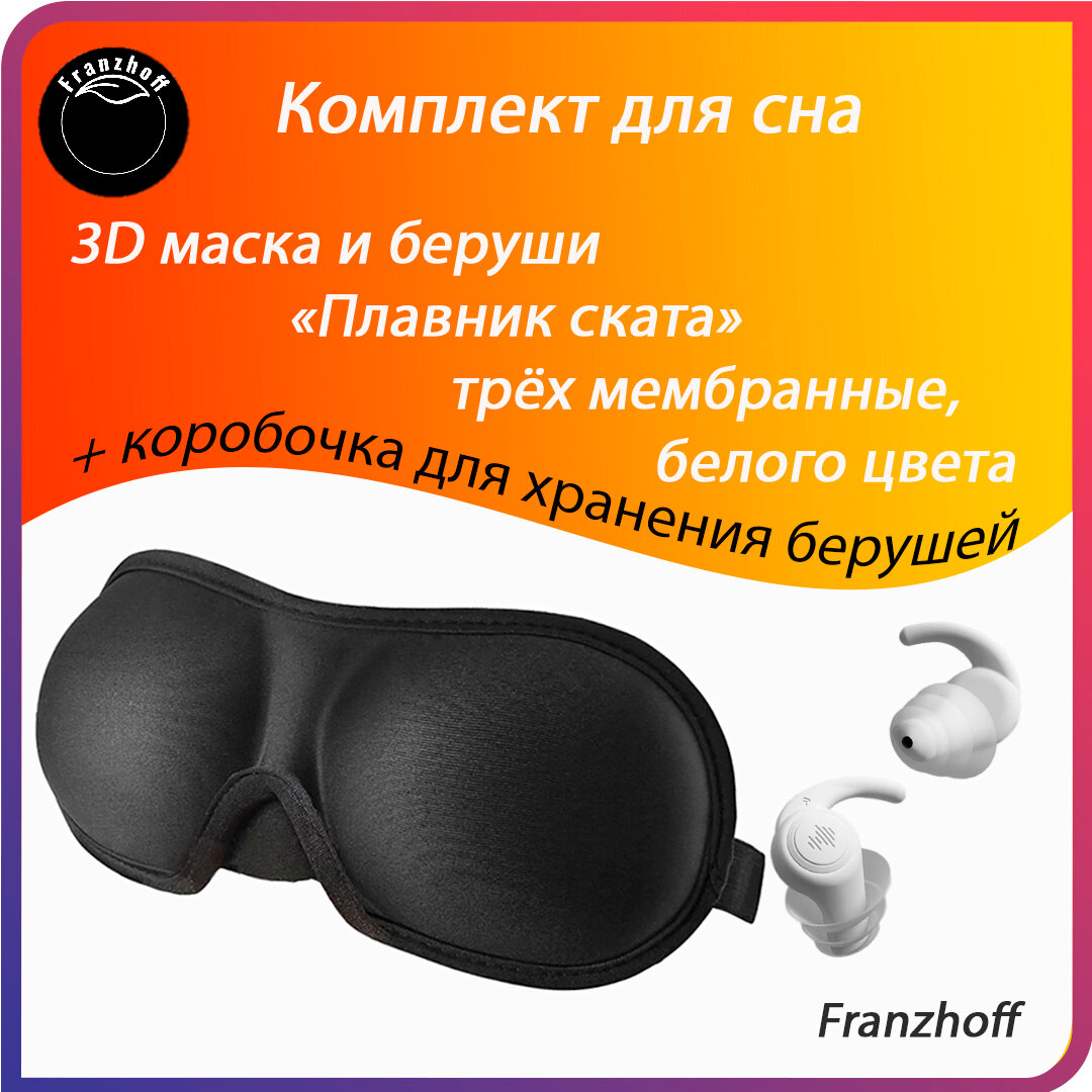 Маска для сна  Маска для сна с длинными ресницами 3D Franzhoff чёрного цвета + силиконовые 3-х мембранные беруши белого цвета "Плавник ската"