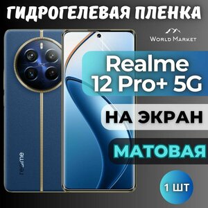 Фото Защитная гидрогелевая пленка на Realme 12 Pro+ 5G / матовая на экран / Противоударная бронепленка с эффектом восстановления на Реалми 12 Про Плюс 5Г