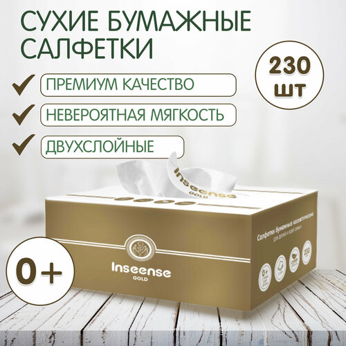 Салфетки бумажные сухие Inseense 2-х слойные 230 шт в коробке