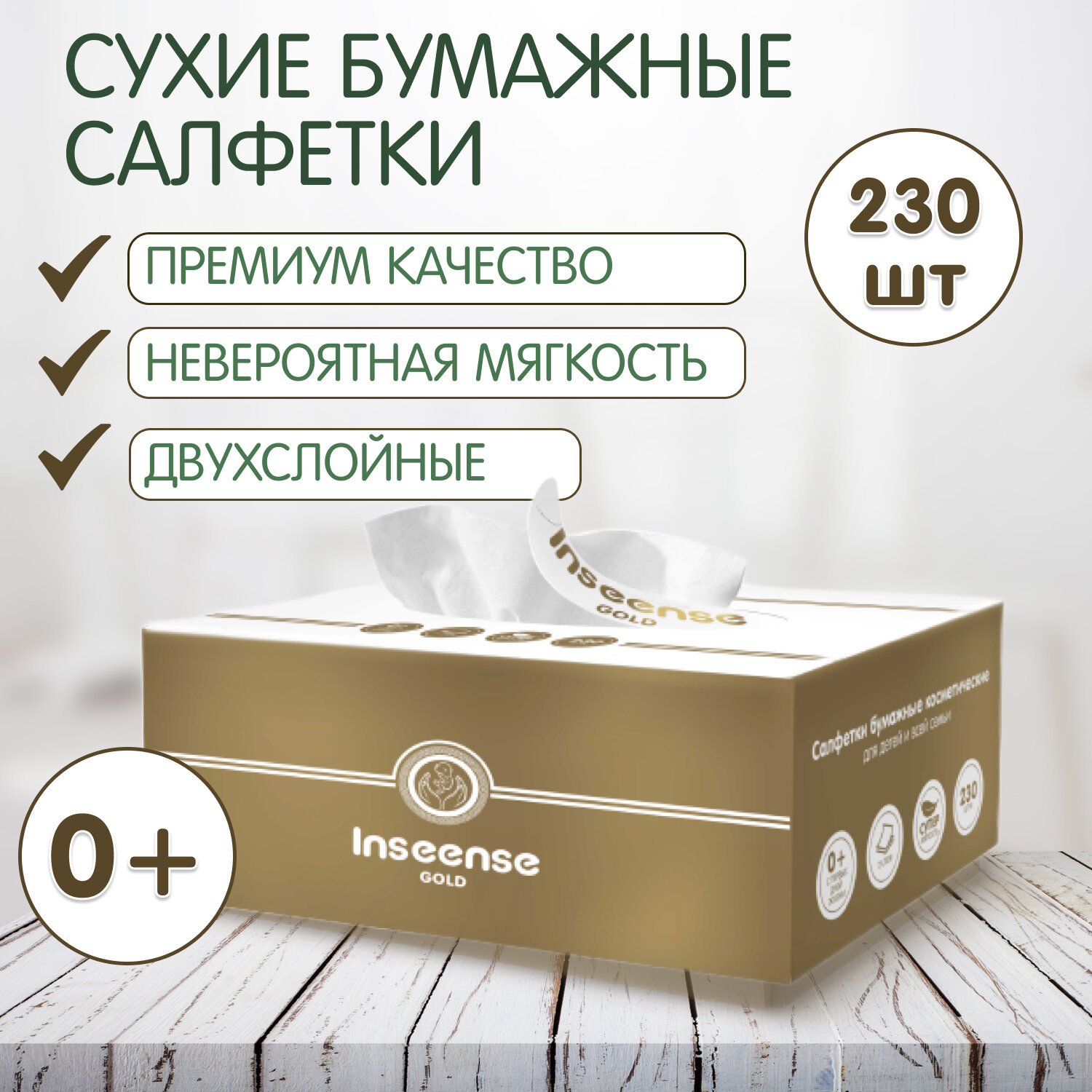 Салфетки бумажные сухие Inseense 2-х слойные 230 шт в коробке