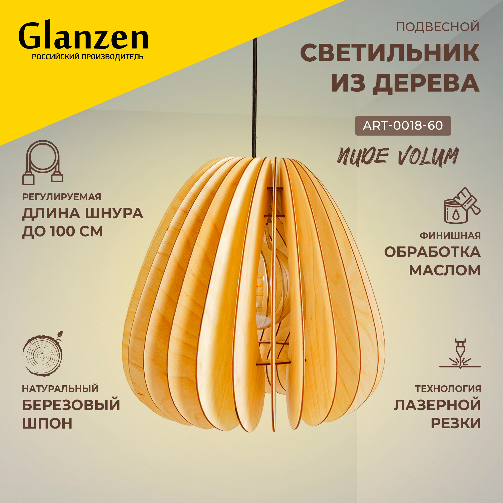 Подвесной светильник из дерева GLANZEN 60Вт ART-0018-60-nude VOLUM