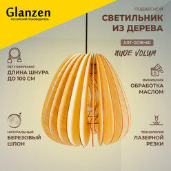 Подвесной светильник из дерева GLANZEN 60Вт ART-0018-60-nude VOLUM