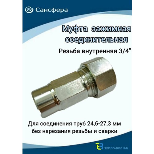 Муфта обжимная 3/4