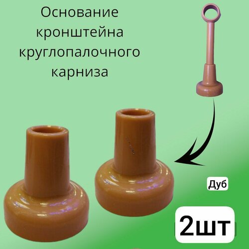 Основание кронштейна круглопалочного карниза 2шт