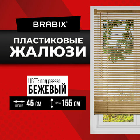 Жалюзи горизонтальные BRABIX 45*155 см, пластик, под дерево, бежевый P-037, 608617