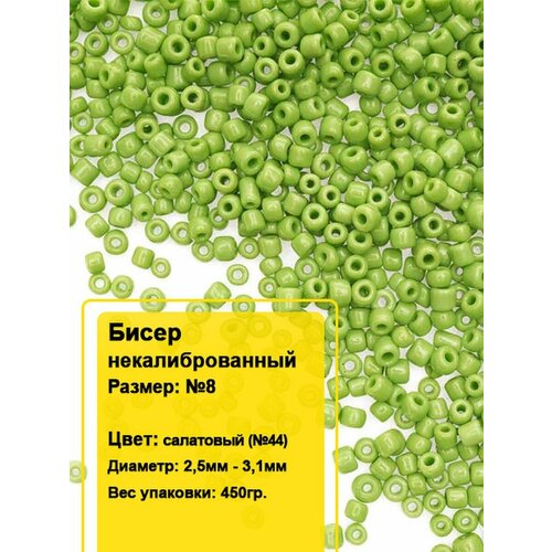 Бисер круглый 8 450гр 1652₽