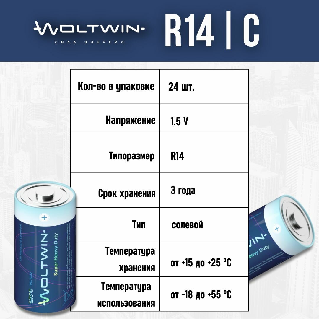 Батарейка солевая, цинковая Woltwin carbon zinc R14 1,5V. Тип C (R14, LR14, 343, Baby, UM2) - 24 шт.