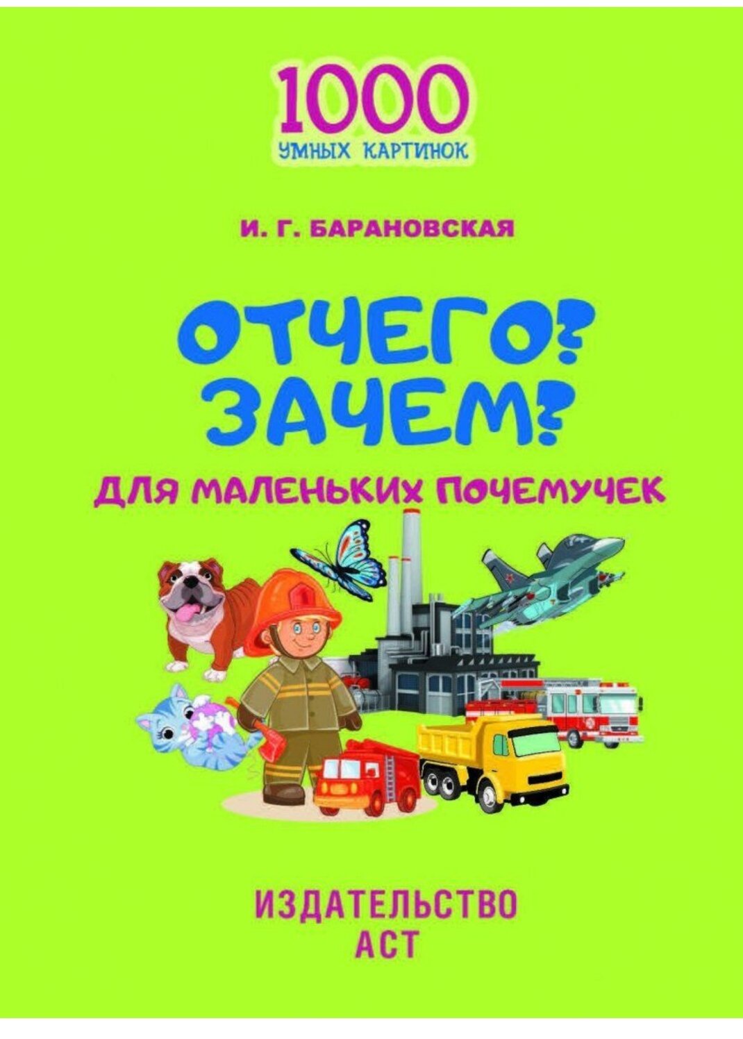 Отчего? Зачем? Для маленьких почемучек. 1000 умных картинок