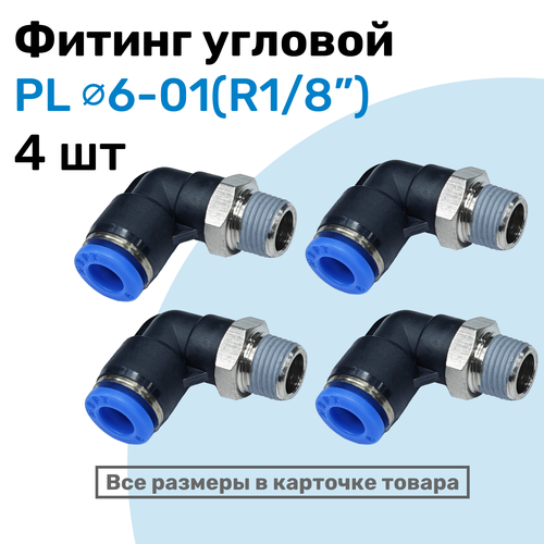 фото Фитинг цанговый пневматический, штуцер угловой pl 06-01 (1/8"), пневмофитинг nbpt, набор 4шт