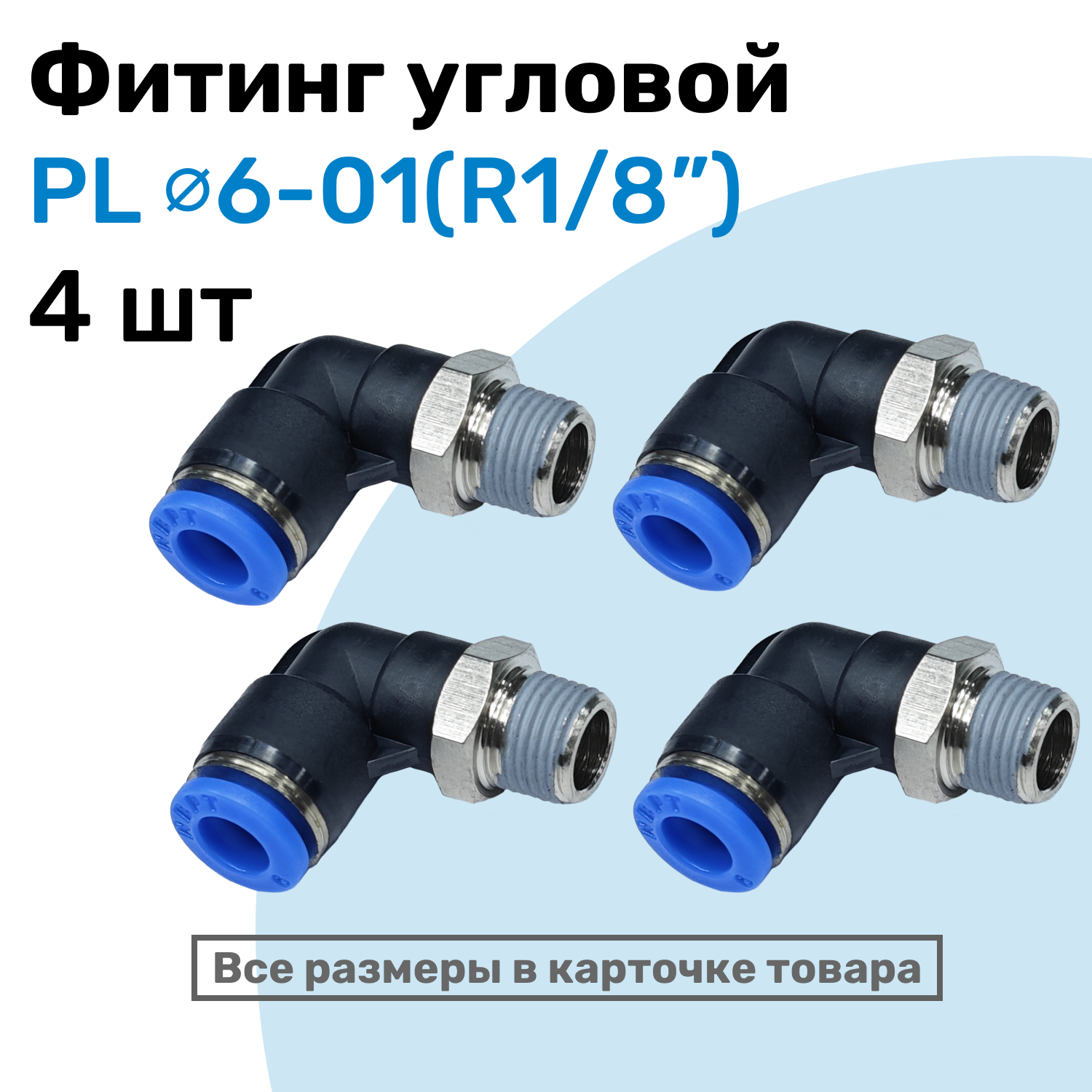 Фитинг цанговый пневматический, штуцер угловой PL 06-01 (1/8"), Пневмофитинг NBPT, Набор 4шт