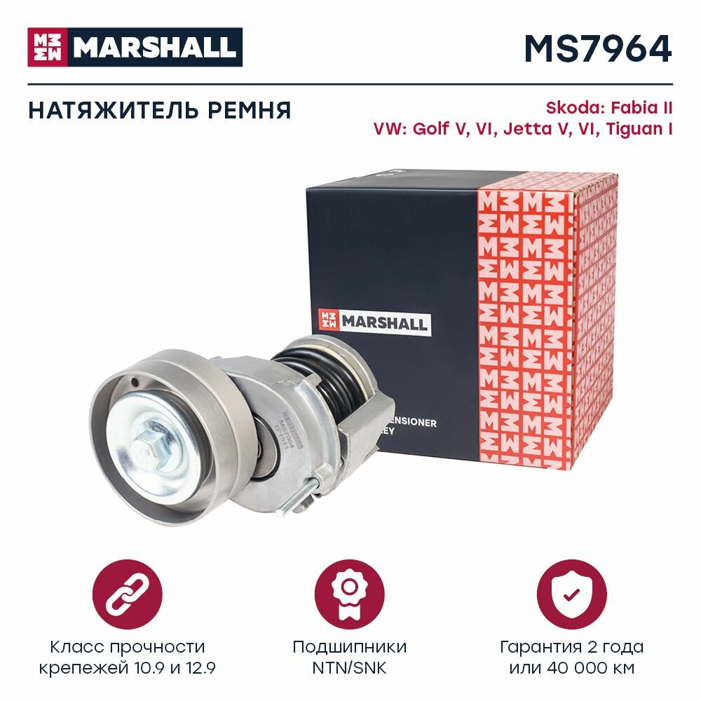 Натяжитель приводного ремня Skoda Fabia II 06-, VW Golf V, VI 03- / Jetta V, VI 04- / Tiguan I 07- (MS796, Marshall MS7964