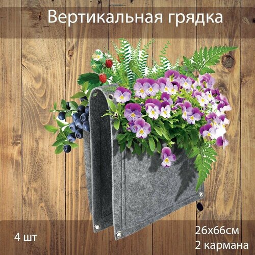 Вертикальная грядка перекидная Blumen Haus 26х66 см - 4шт 1128₽