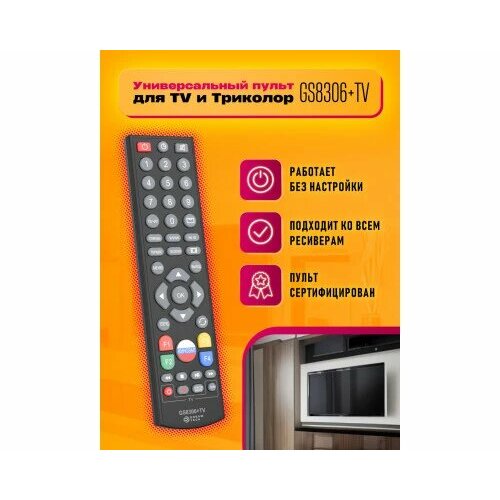 комплект спутникового тв general satellite gs gamekit Пульт GS8306+TV (для TV и Триколор) DREAM