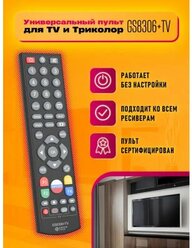 Пульт GS8306+TV (для TV и Триколор) DREAM