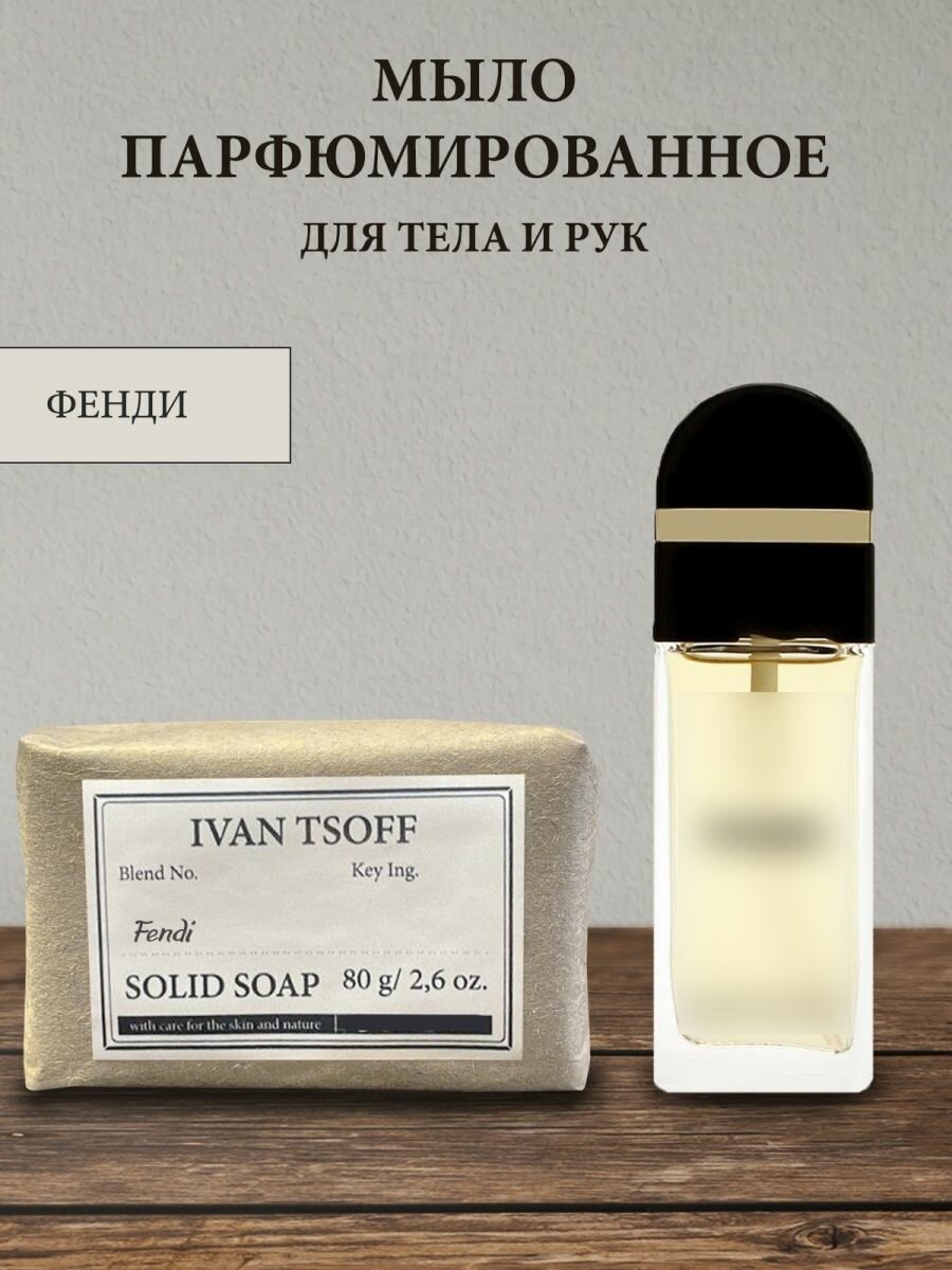 Мыло парфюмированное кусковое ручной работы по мотивам Fendi