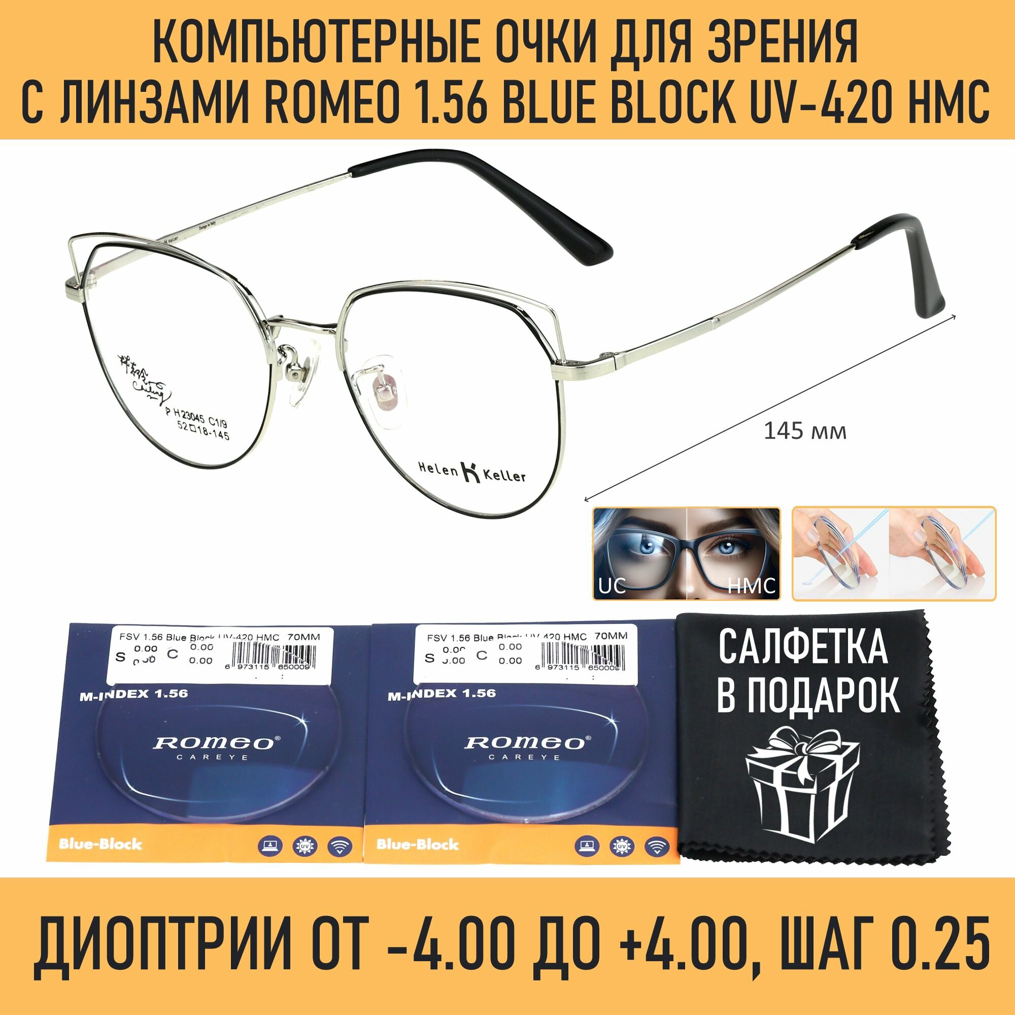 Компьютерные очки для зрения Helen Keller мод. 23045 Цвет 1/9 с линзами ROMEO 1.56 Blue Block -2.50 РЦ 60-62