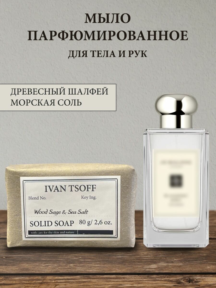 фото Мыло парфюмированное кусковое ручной работы по мотивам Wood Sage Sea Salt