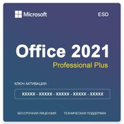 Microsoft Office 2021 Professional Plus - ключ активации на 1 ПК - бессрочная лицензия