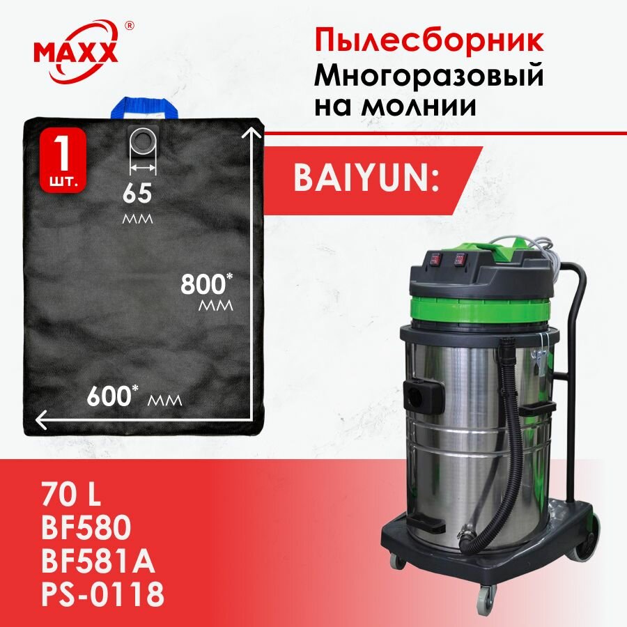 Мешок - пылесборник многоразовый на молнии для пылесоса Baiyun 70л, BF580, BF581, PS-0117 GRASS, PS-0118 GRASS