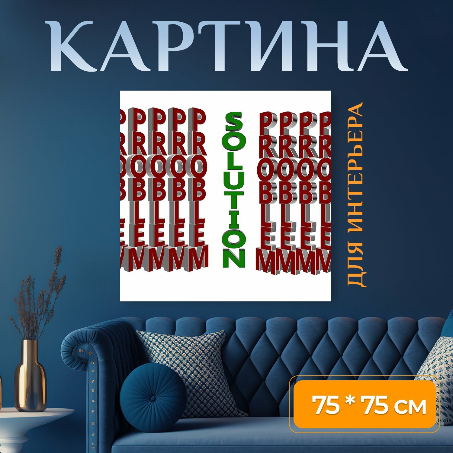 Картина на холсте "Проблема, анализ, решение" на подрамнике 75х75 см. для интерьера