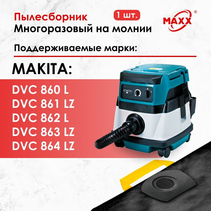 Мешок - пылесборник многоразовый на молнии для пылесоса Makita DVC 860, Makita DVC 864 Макита