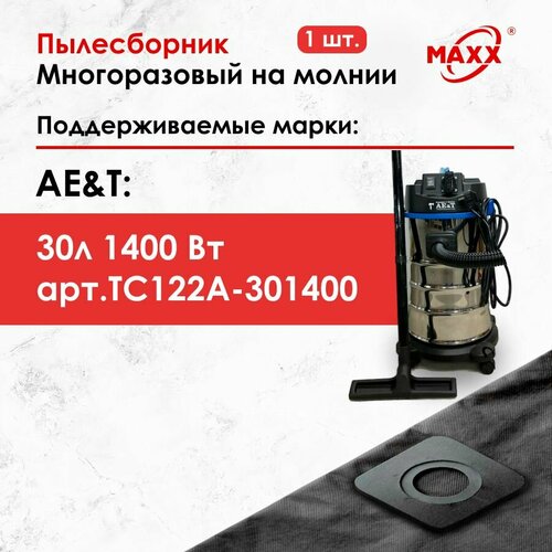 Мешок - пылесборник многоразовый на молнии для пылесоса AET 30л 1400Вт TC122A-301400 1050₽