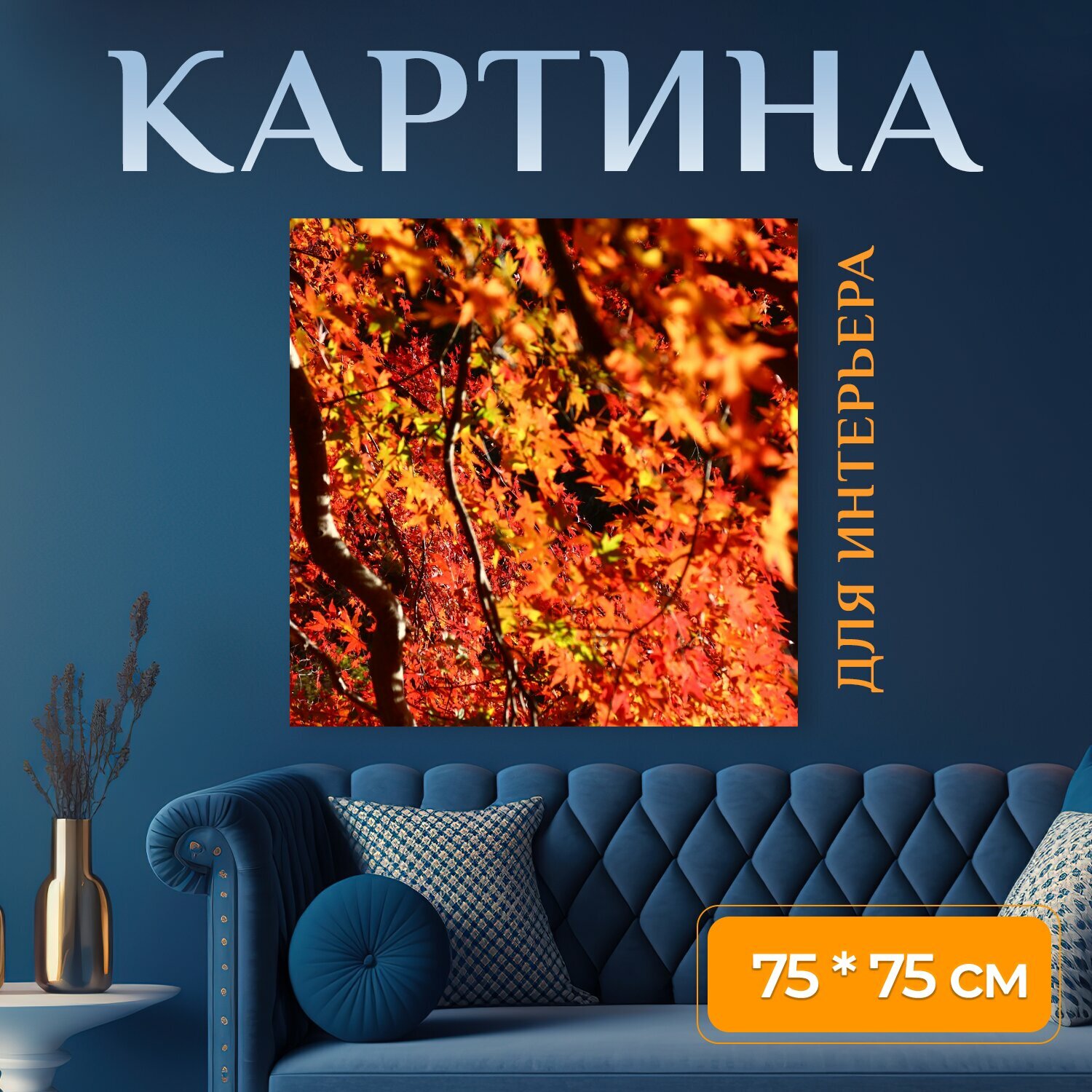 Картина на холсте "Осенние листья, осень, цвет" на подрамнике 75х75 см. для интерьера