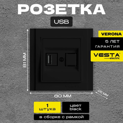 Розетка USB черная Vesta-Electric Verona Black