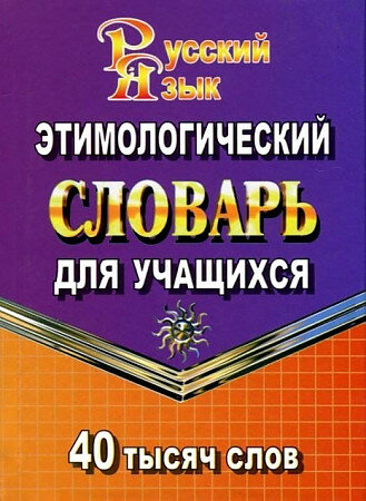 Этимологический словарь русского языка для учащихся. 40 000 слов (м/ф), (ЛадКом, стандарт, 2023), 7Бц, c.416