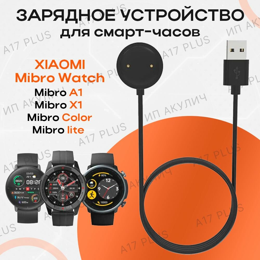 Зарядное устройство для смарт-часов Xiaomi Mibro A1/ X1 / Mibro Color / Lite