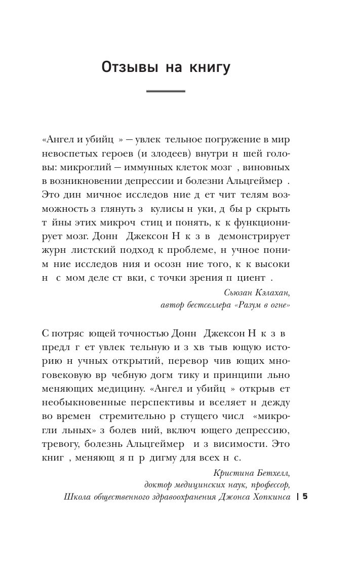 Ангел и убийца. Увлекательное журналистское расследование о микрочастице мозга, изменившей лечение депрессии, тревоги и болезни Альцгеймера - фото №7
