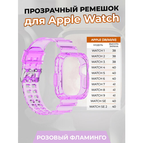 Прозрачный ремешок для Apple Watch 1-9 / SE (38/40/41 мм), розовый фламинго
