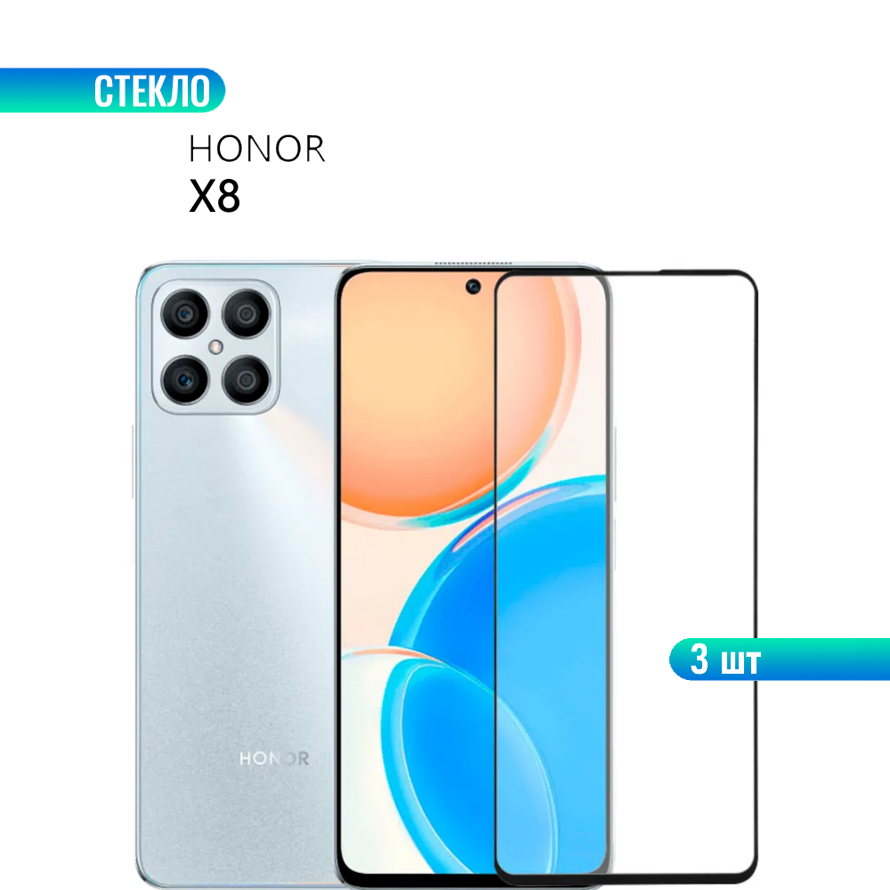 Комплект 3 шт. Защитное стекло для Huawei HONOR X8 с черной рамкой, стеклович