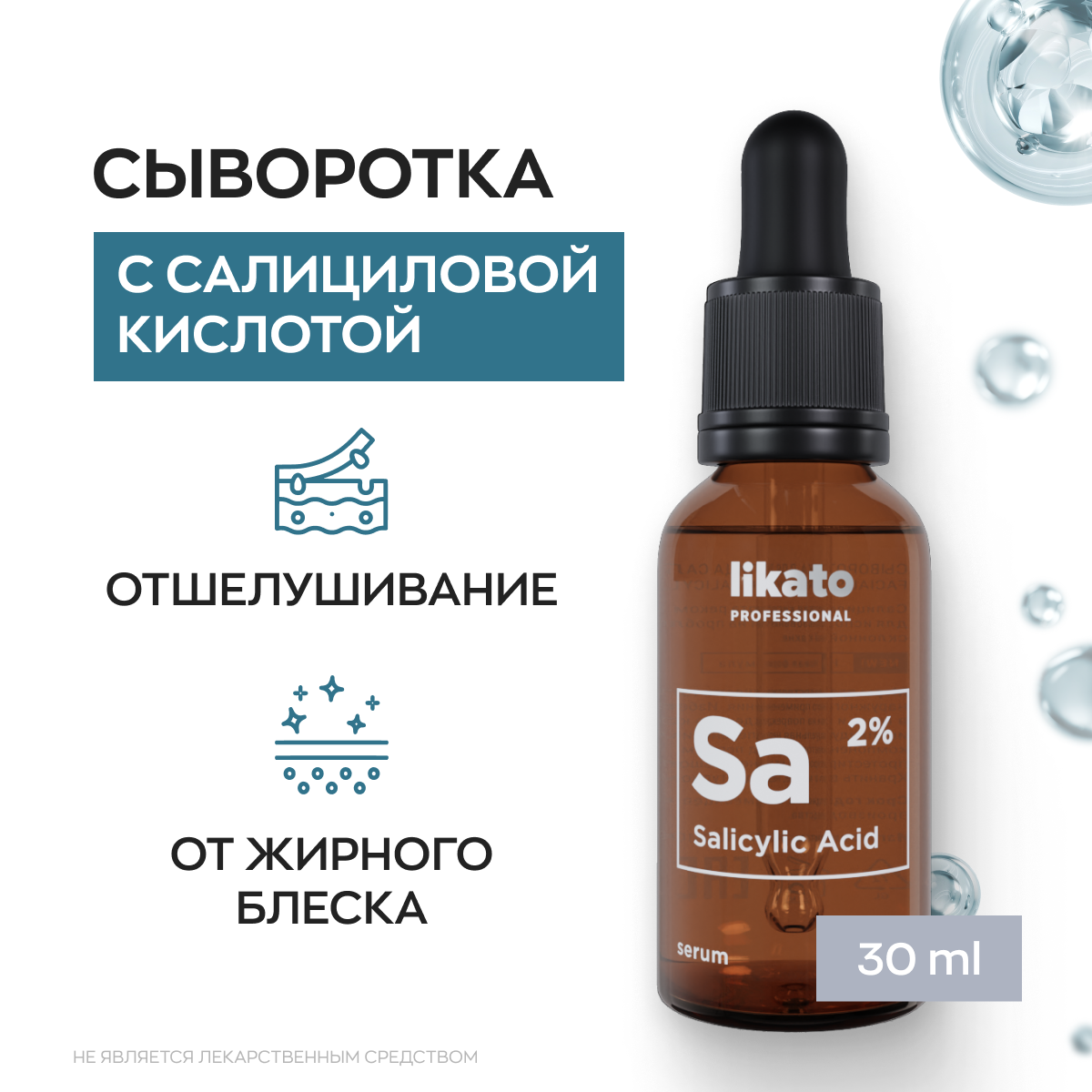 Likato Professional / Сыворотка для лица с высоким содержанием салициловой кислоты (Sa 2%) для кожи, склонной к акне, от прыщей и черных точек с противовоспалительным эффектом 30 мл