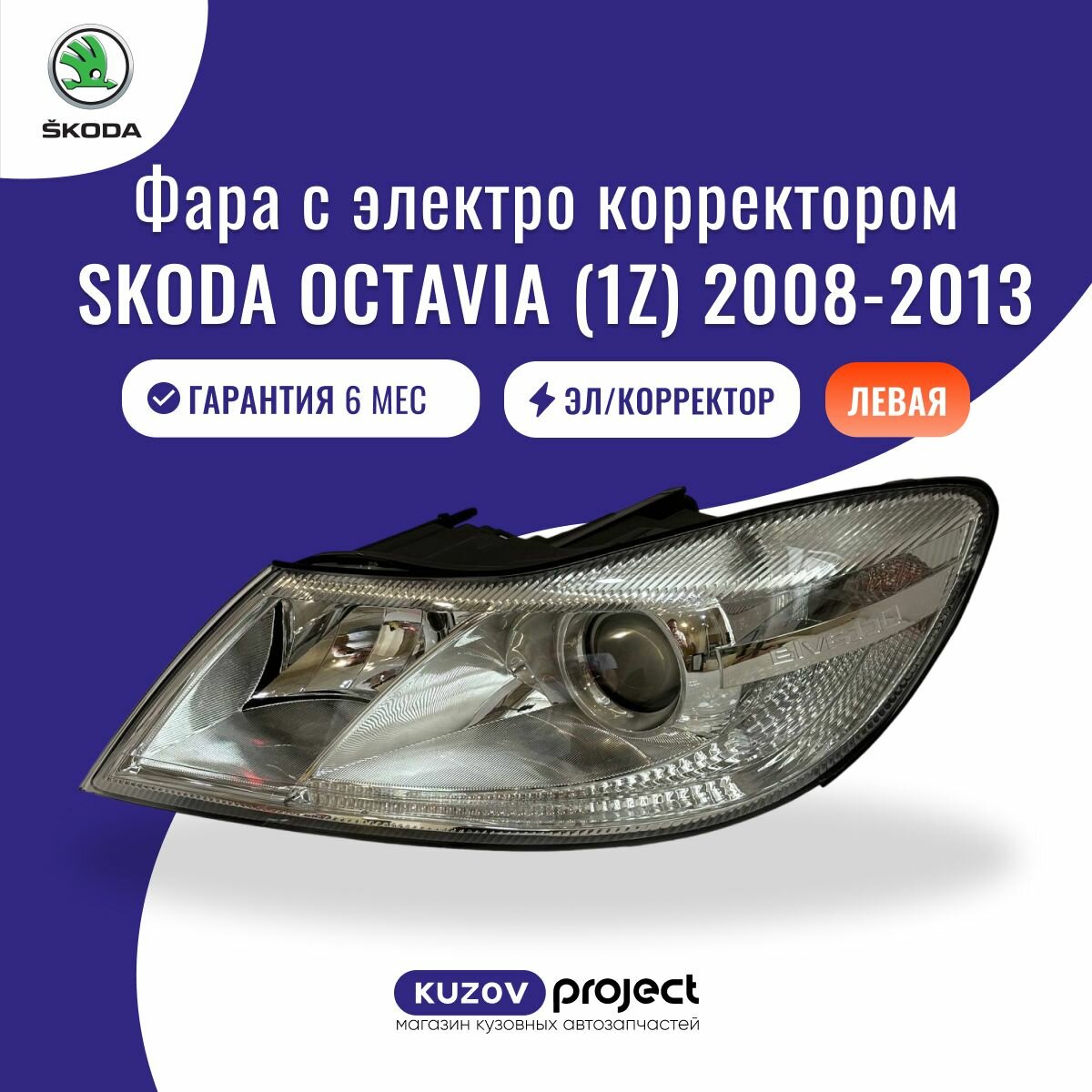 Фара левая Skoda Octavia 1Z Шкода Октавия 2008 - 2013 с электро корректором