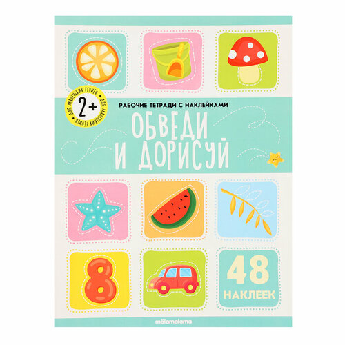 Malamalama Рабочие тетради с наклейками Обведи и дорисуй 465₽