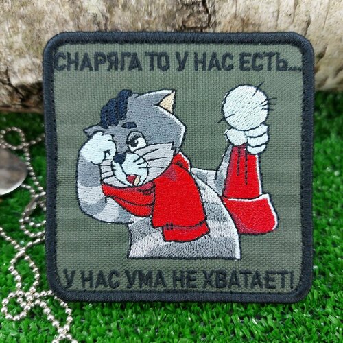 Нашивка ( шеврон патч patch ) тактическая Матроскин / Снаряга то у нас есть вышитая на липучке 8х8 олива