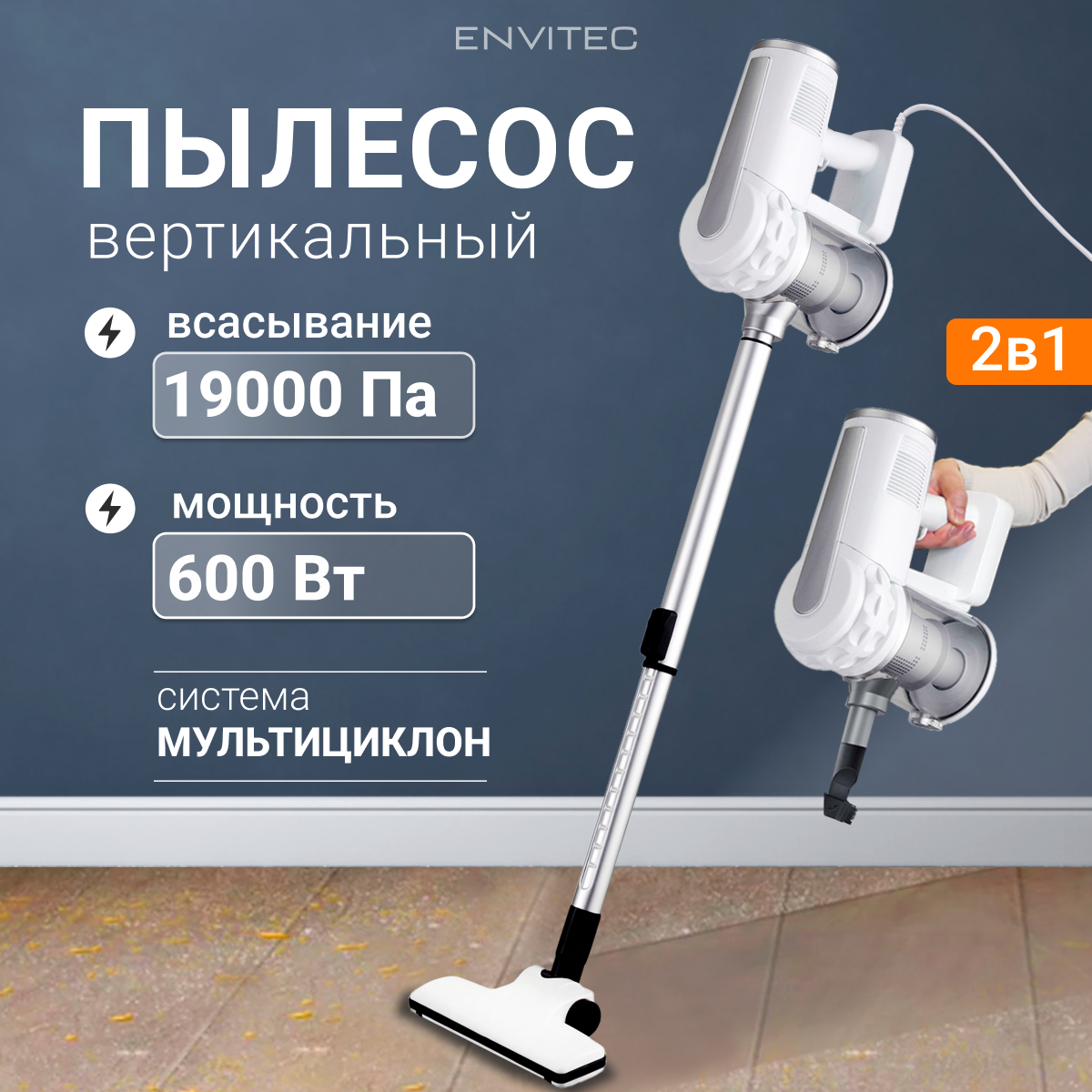 Вертикальный многофункциональный пылесос Envitec