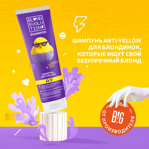 Шампунь anti-yellow BLONDEVOLUTION 250 мл