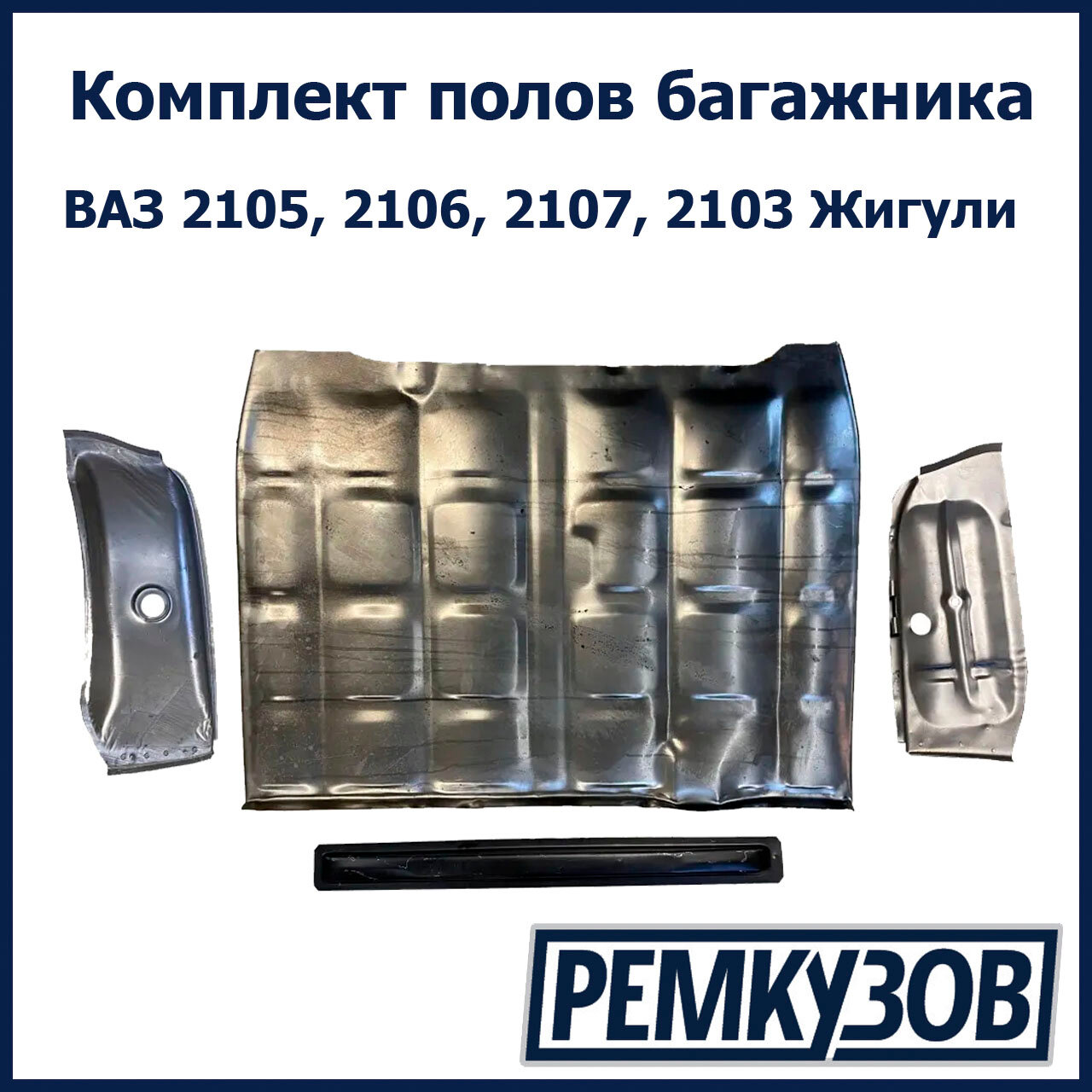 Комплект полов багажника ВАЗ 2105, 2106, 2107, 2103 Жигули