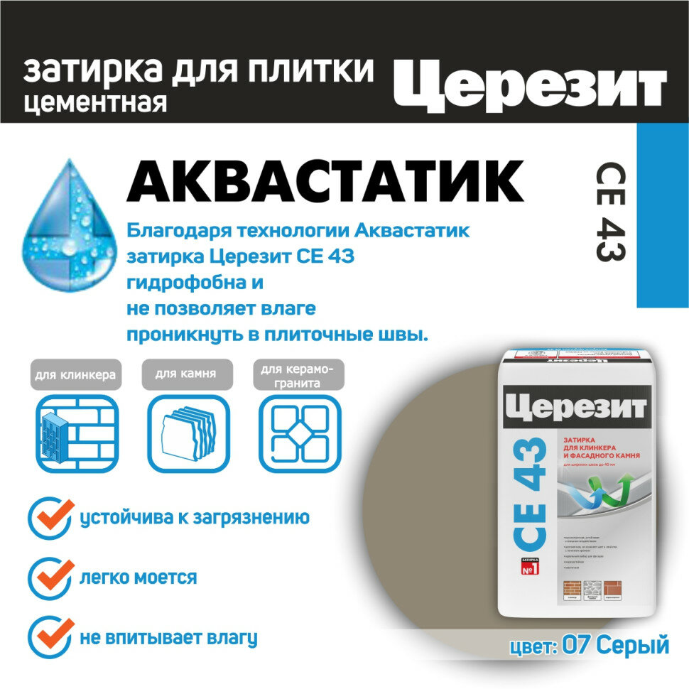 Затирка Ceresit CE 43 Super Strong №07 серая 25 кг