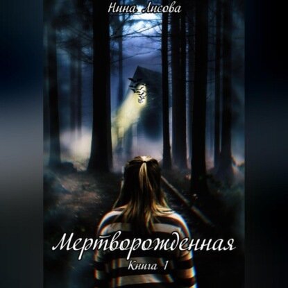 Мертворожденная. Книга 1 [Аудиокнига]