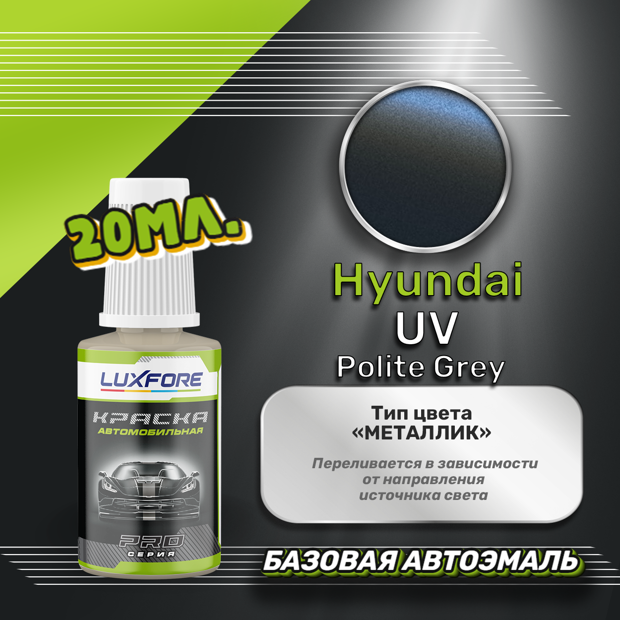 Luxfore автоэмаль базовая Hyundai UV Polite Grey подкраска 20 мл.