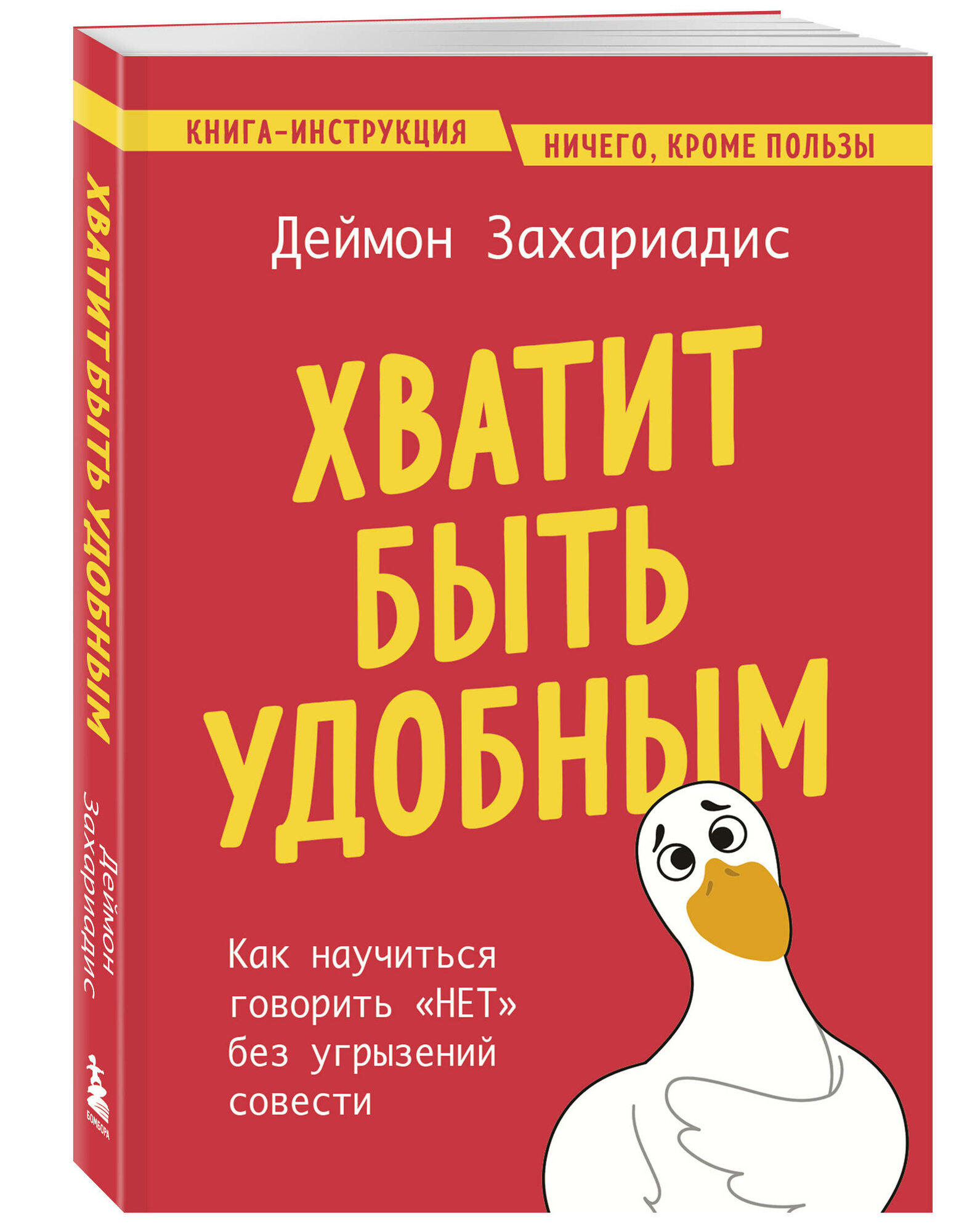 Хватит быть удобным. Как научиться говорить "нет" без угрызений совести - фото №1