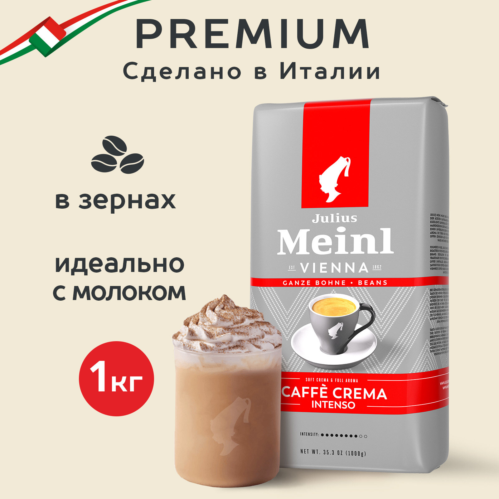 Кофе в зёрнах Julius Meinl Кафе Крема Интенсо (Intenso), 1кг, тёмная обжарка