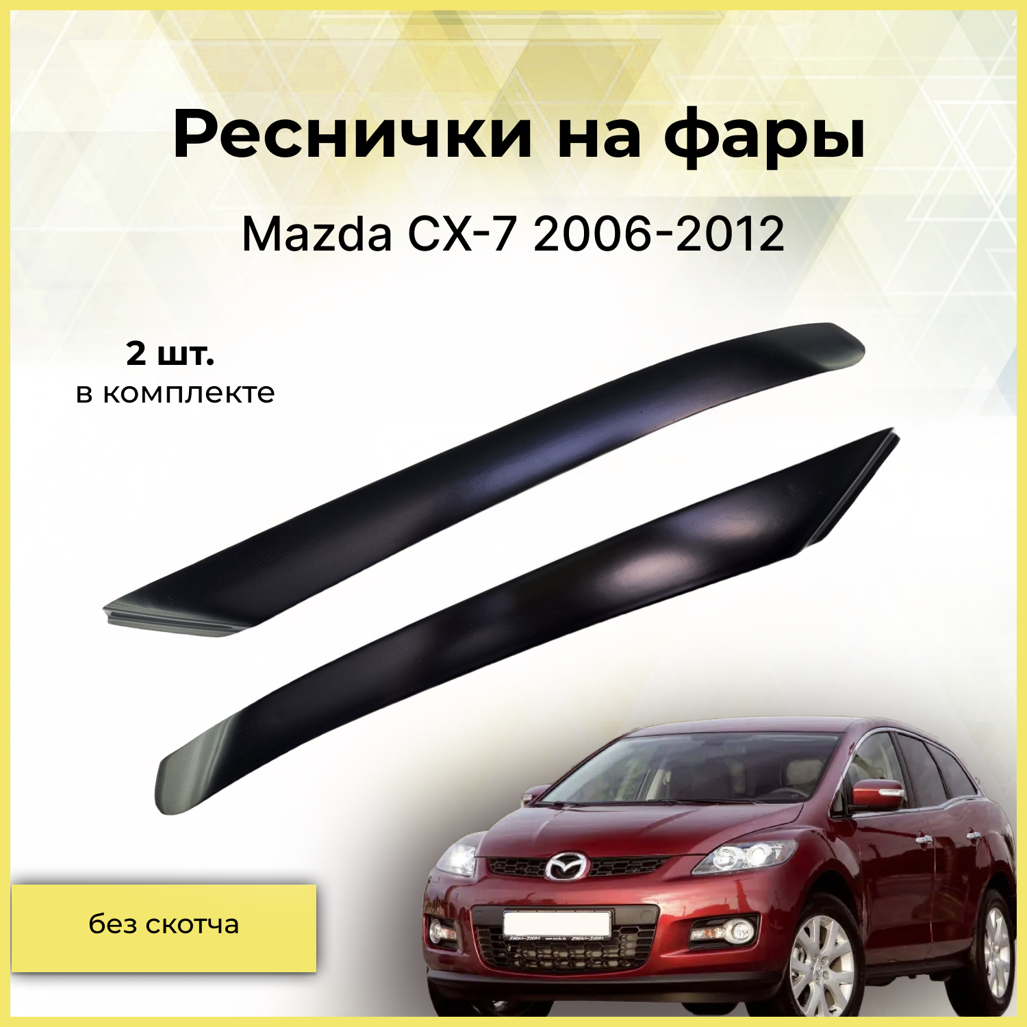 Реснички на фары / Накладки на передние фары для Mazda CX-7 (Мазда СХ-7) 2006-2012