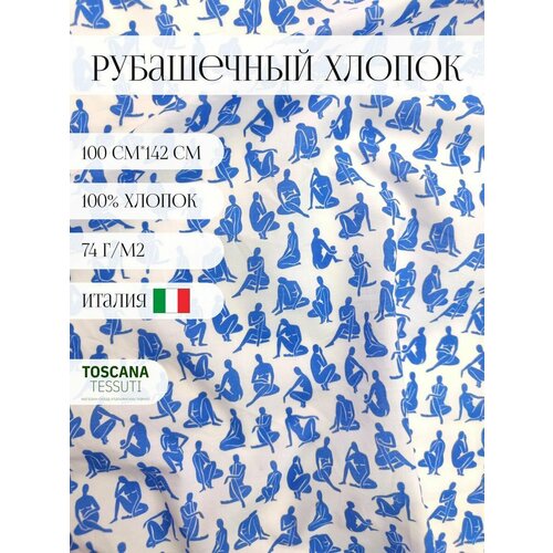 Ткань рубашечная хлопок (синий) 100 хлопок италия 100 см*142 см