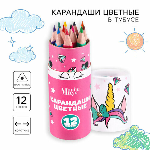 Цветные карандаши в тубусе, 12 цветов, трехгранные, Минни Маус и Единорог карандаши цветные короткие crayola 12 шт 4112