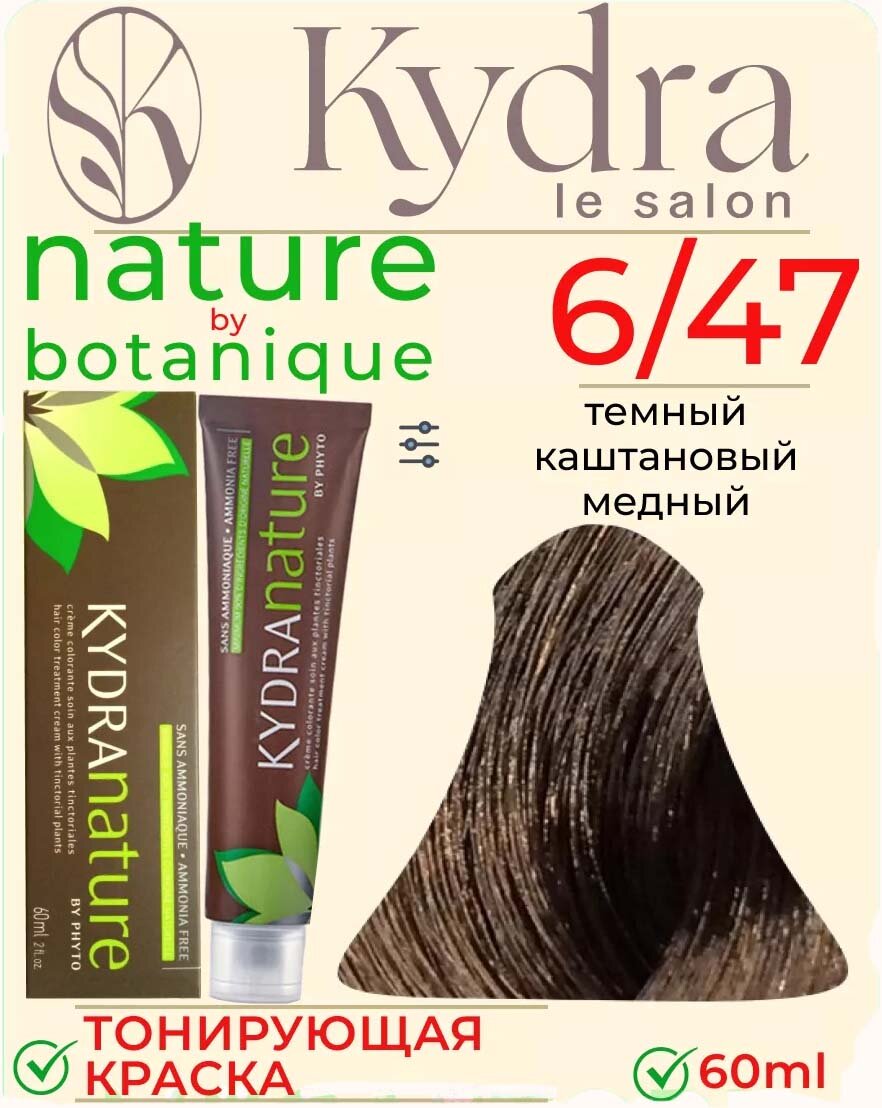 Kydra Nature крем-краска для волос, 6/47 темный каштановый медный блондин, 60 мл